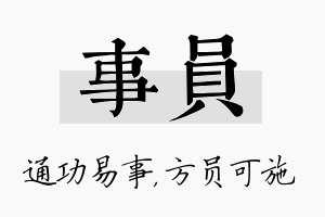 事员名字的寓意及含义