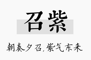 召紫名字的寓意及含义