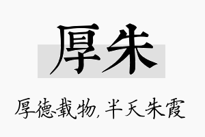 厚朱名字的寓意及含义