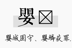 婴扞名字的寓意及含义