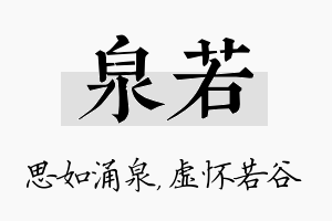 泉若名字的寓意及含义