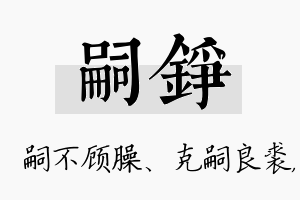 嗣铮名字的寓意及含义