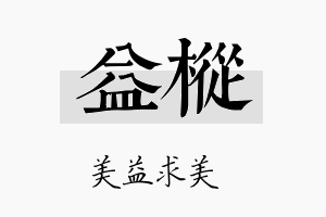 益枞名字的寓意及含义