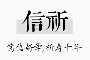 信祈名字的寓意及含义