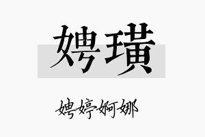 娉璜名字的寓意及含义