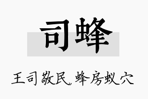 司蜂名字的寓意及含义