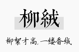 柳绒名字的寓意及含义