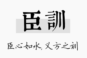 臣训名字的寓意及含义