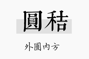 圆秸名字的寓意及含义