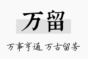 万留名字的寓意及含义