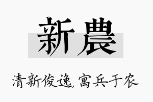 新农名字的寓意及含义