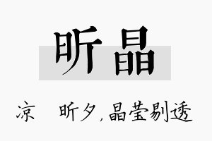 昕晶名字的寓意及含义