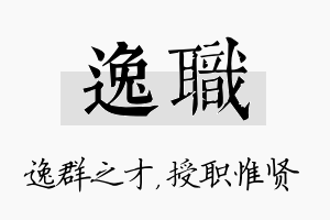 逸职名字的寓意及含义