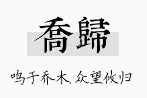 乔归名字的寓意及含义