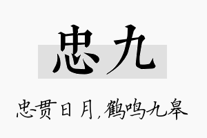 忠九名字的寓意及含义