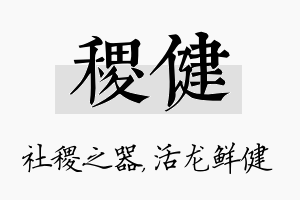 稷健名字的寓意及含义