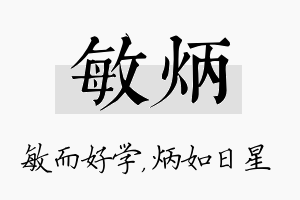 敏炳名字的寓意及含义