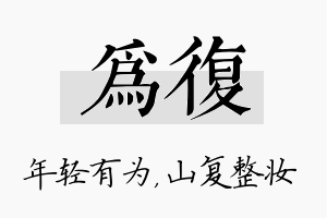 为复名字的寓意及含义