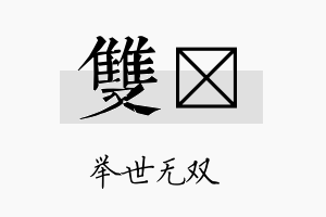 双琈名字的寓意及含义