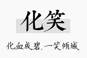 化笑名字的寓意及含义