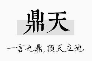 鼎天名字的寓意及含义