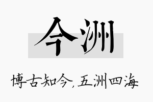 今洲名字的寓意及含义