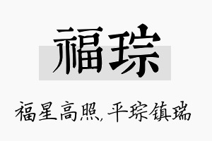 福琮名字的寓意及含义