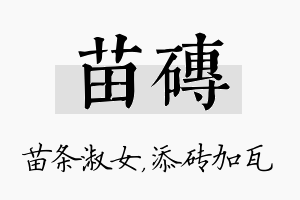 苗砖名字的寓意及含义