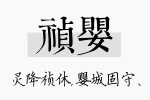 祯婴名字的寓意及含义