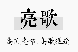 亮歌名字的寓意及含义