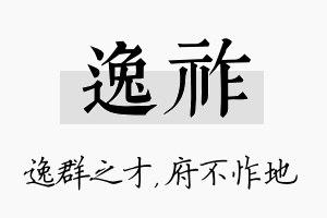 逸祚名字的寓意及含义