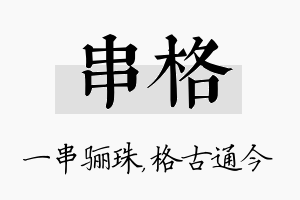 串格名字的寓意及含义