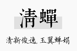 清蝉名字的寓意及含义