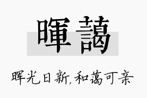 晖蔼名字的寓意及含义