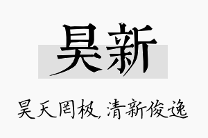 昊新名字的寓意及含义