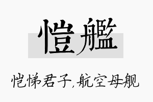 恺舰名字的寓意及含义