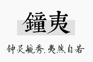 钟夷名字的寓意及含义