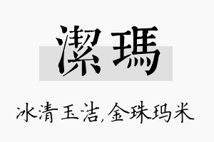 洁玛名字的寓意及含义