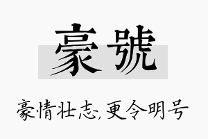 豪号名字的寓意及含义