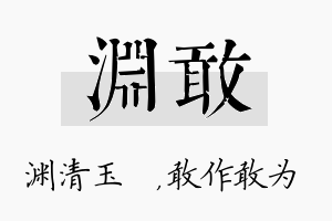 渊敢名字的寓意及含义