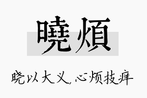 晓烦名字的寓意及含义