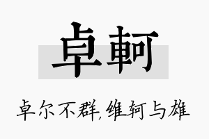 卓轲名字的寓意及含义