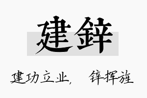 建锌名字的寓意及含义