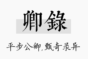 卿录名字的寓意及含义