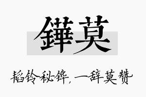 铧莫名字的寓意及含义