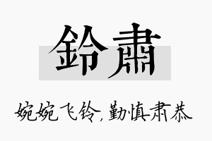 铃肃名字的寓意及含义