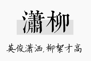 潇柳名字的寓意及含义