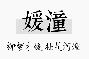 媛潼名字的寓意及含义