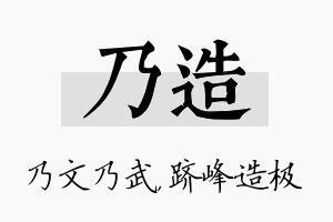 乃造名字的寓意及含义