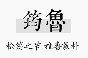 筠鲁名字的寓意及含义